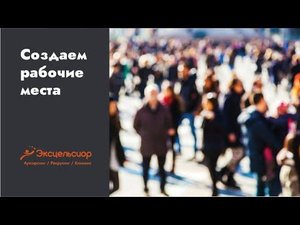 ГК Эксцельсиор - эксперт рынка аутсорсинговых и аутстаффинговых услуг