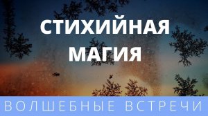 Надежда Веда–Мира. Стихийная Магия