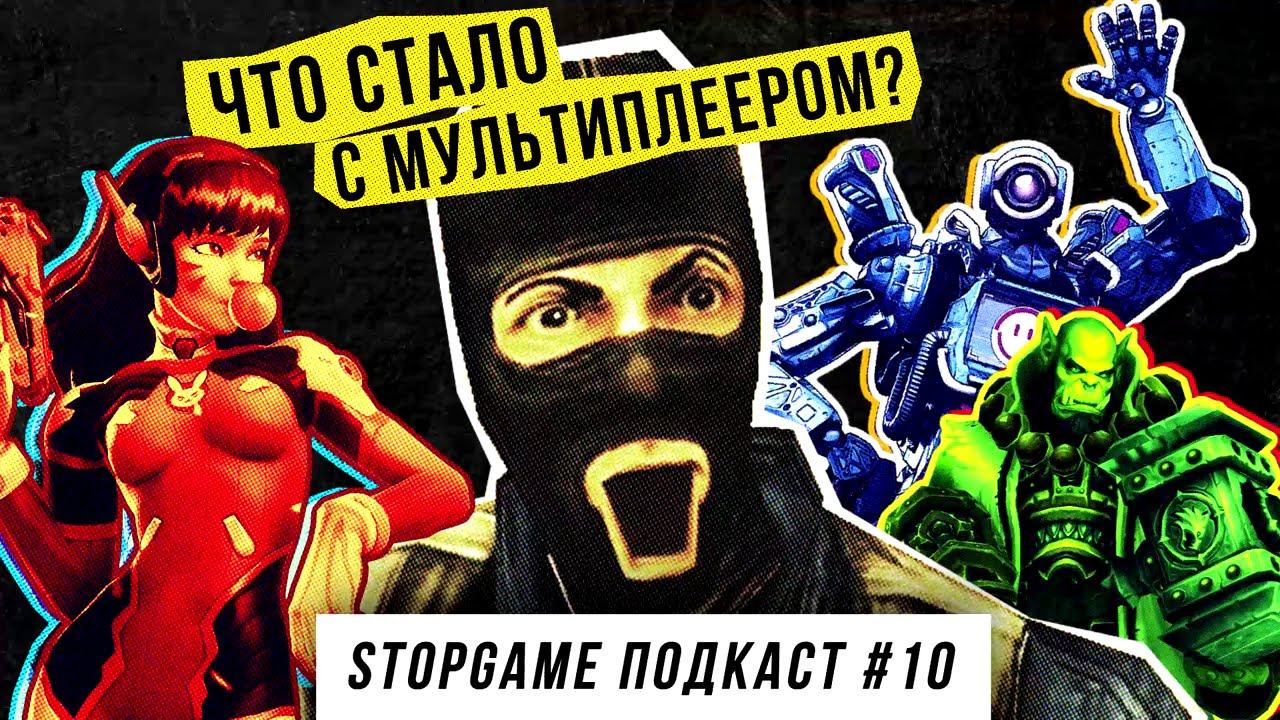 StopGame #10. Что стало с мультиплеером?