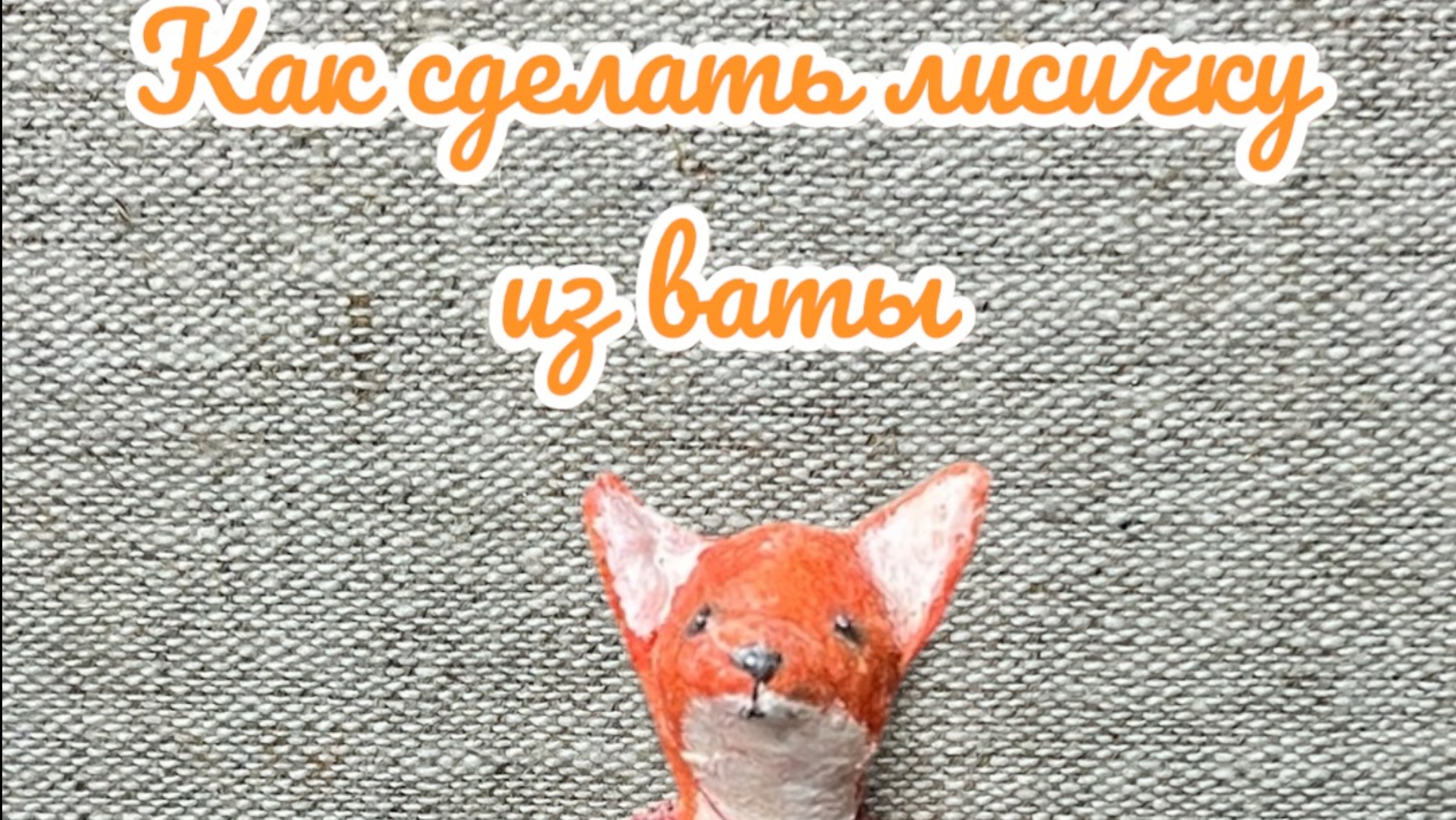 Рубрика «Ура! МК!»  Сегодня показываю, как можно сделать лисичку из ваты 🦊