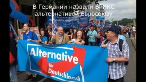 В Германии назвали БРИКС альтернативой Евросоюзу