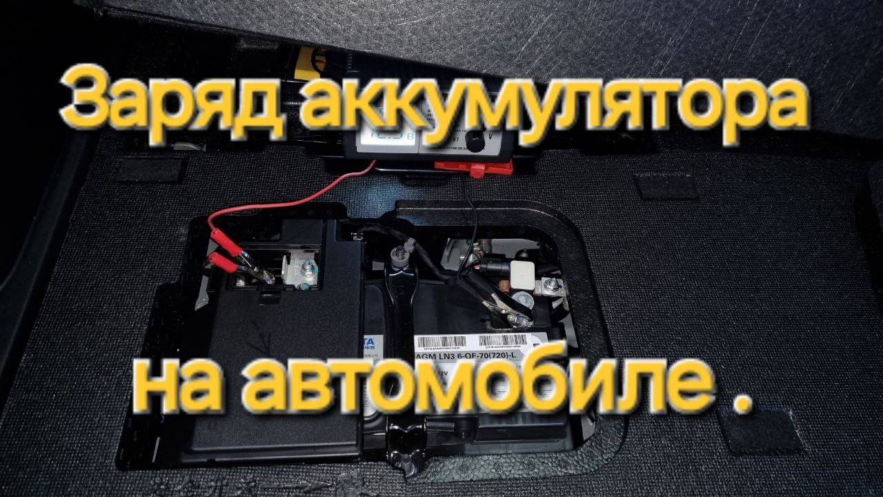 Заряд аккумулятора на автомобиле .