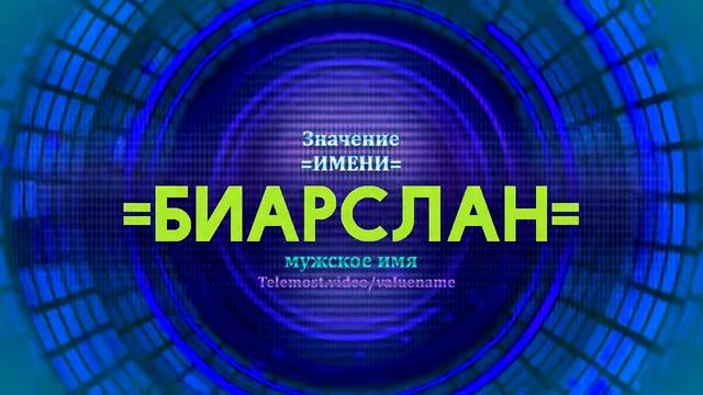 Значение имени Биарслан - Тайна имени смотреть онлайн
