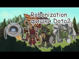 Фишки , секреты DOTA 2 #1 ВЫПУСК