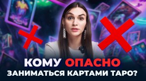 Для кого опасны карты таро? Всем новичкам к просмотру ‼️ Обучение таро бесплатно