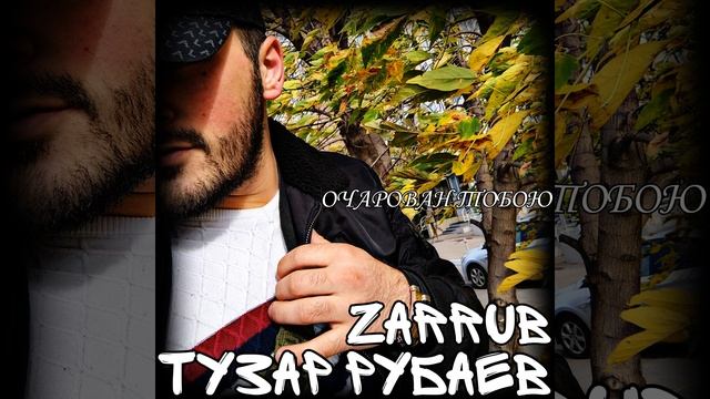 Очарован тобою
