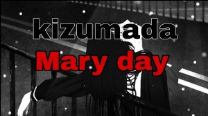 Kizumada - Mary day (текст)