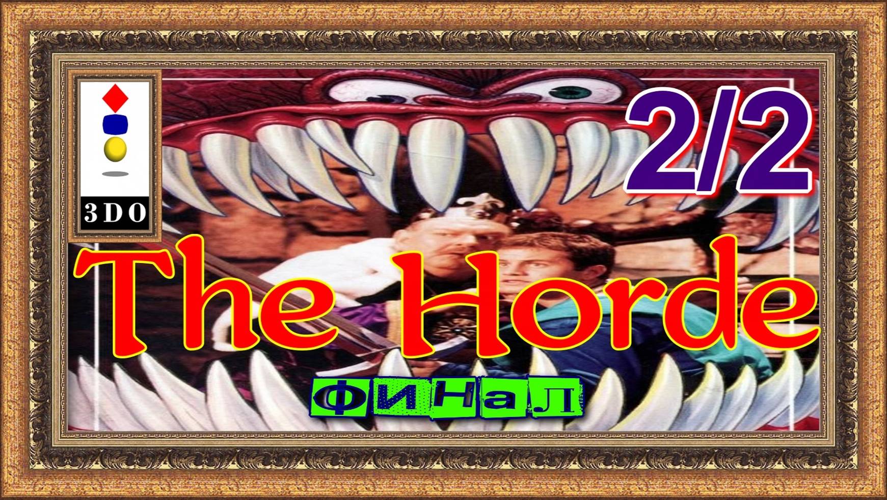 The Horde / 3DO / 2-ая часть игры (заключительная).