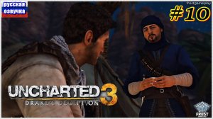 Uncharted 3: Drake’s Deception✯ Uncharted 3: Иллюзии Дрейка✯ ИГРОФИЛЬМ на русском