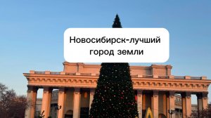 Новосибирск лучше, чем Париж и Лондон, а возможно лучший город земли, согласны?