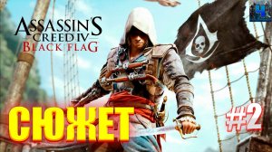 Assassins Creed IV Black Flag/Обзор/Полное Прохождение#2/Сюжет