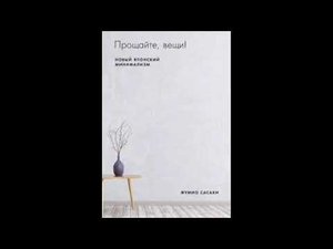 Прощайте вещи