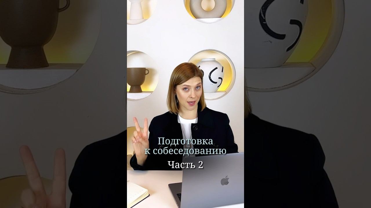 Подготовка к собеседованию, часть 2 | Мария Черныш смотреть онлайн