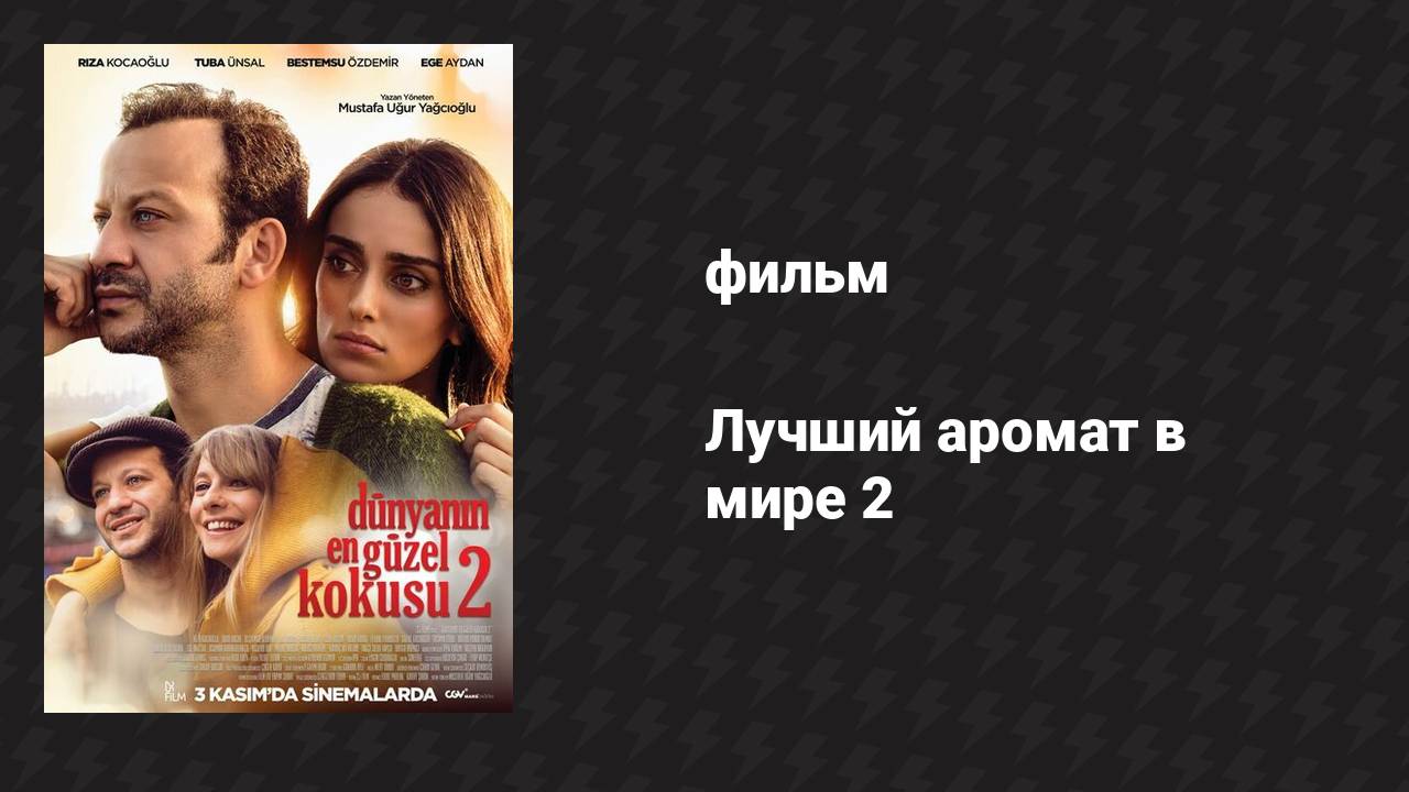 Лучший аромат в мире 2 (фильм, 2017)