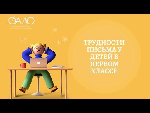 Трудности письма у детей в первом классе