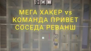 Мега Хакер Привет Сосед Мега Хакер vs Команда Соседа Реванш Майнкрафт 2022 год 3 часть