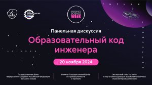 Панельная дискуссия «Образовательный код инженера»