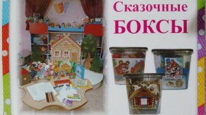 Книга о СКАЗОЧНЫХ БОКСАХ