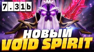 🔥 НОВЫЙ ВОЙД СПИРИТ ПАТЧ 7.31b, как играть на новом Войд Спирите в ПАТЧЕ 7.31b | Void Spirit Dota 2