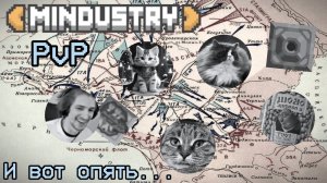 Миндастри ПвП 2 на 2 |БОЙ ВТОРОЙ|