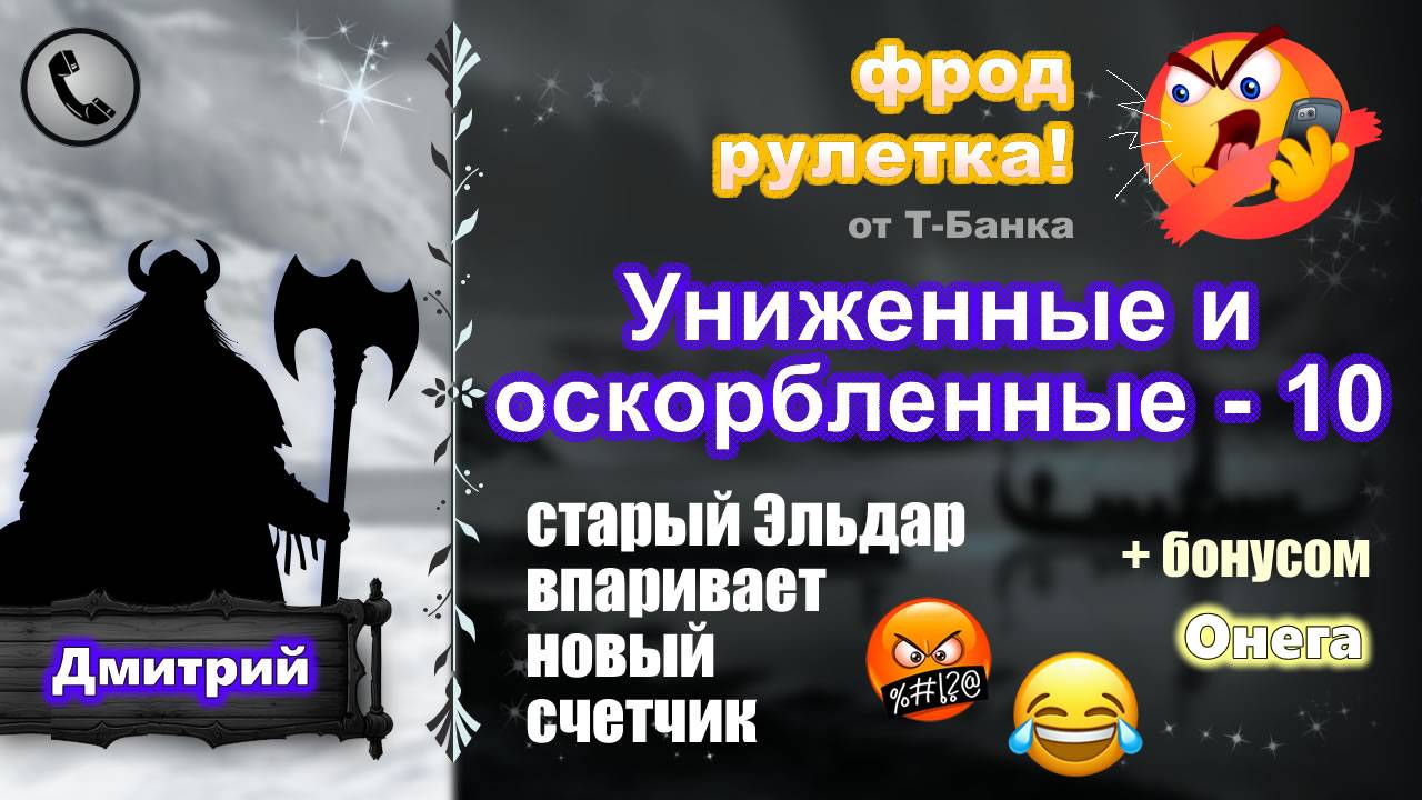 ДМИТРИЙ. Фрод-рулетка. Униженные и оскорбленные - 10. (есть мат!)