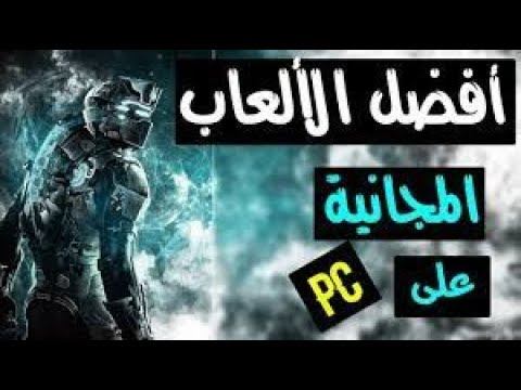 افضل 8 العاب مجانية على الكمبيوتر . افضل العاب المجانية برابط مباشر | Top 8 Best PC Games