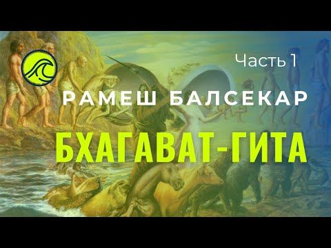 Бхагават-гита Рамеш Балсекар Ч.1 #саморазвитие #бхагавад_гита #любовь #духовность