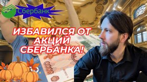 Ладимир Семенов - Избавился от акций Сбербанка!