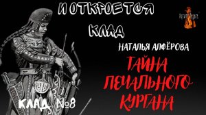 И Откроется Клад: КЛАД№8 ТАЙНА ПЕЧАЛЬНОГО КУРГАНА  (автор: Наталья Алфёрова)