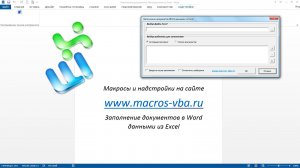 Заполнение шаблонов любых документов в Word данными из Excel