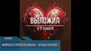 Нейросеть перепела MIKAYA - Сердце красное?