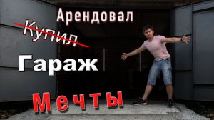 Арендовал и делаю ГАРАЖ МЕЧТЫ!