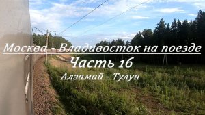 Москва - Владивосток на поезде. Часть 16. Алзамай - Тулун