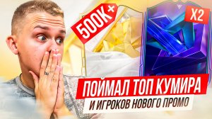 ПОЙМАЛ ТОП КУМИРА и 3 ИГРОКОВ НОВОГО ПРОМО в FC25😱