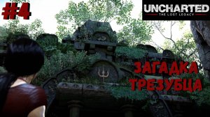 Uncharted: The Lost Legacy ➤ Прохождение #4 ➤ Западные Гаты. Крепость с символом трезубца