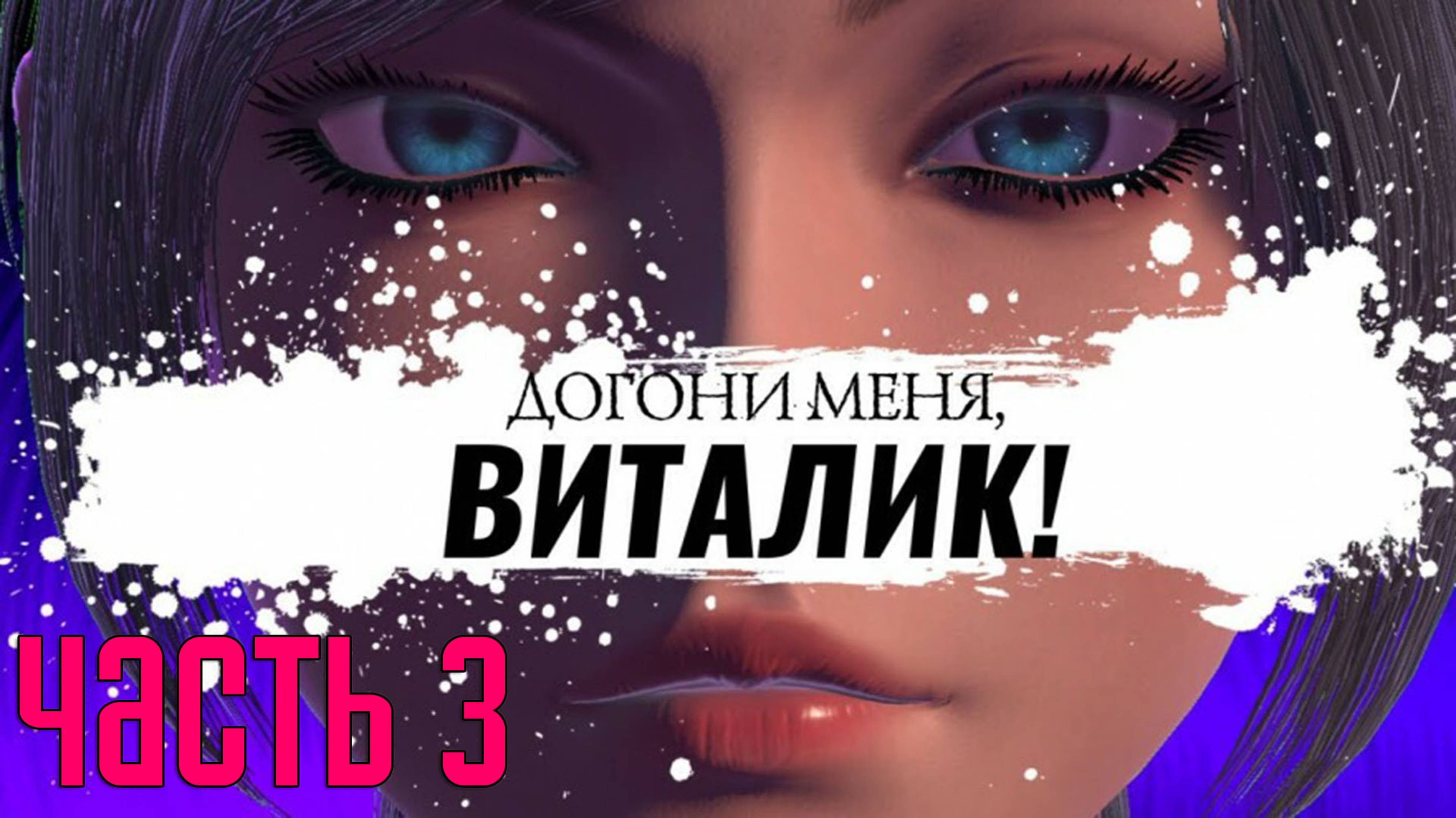 Прохождение Догони меня, Виталик! — Часть 3: Побег [ФИНАЛ]