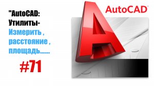 71-"AutoCAD: Утилиты измерений — Расстояние, площадь и другие функции"