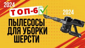 ТОП—7. 🐶Лучшие пылесосы для уборки шерсти. Рейтинг 2024. Какой лучше выбрать для дома ЦЕНА/КАЧЕСТО