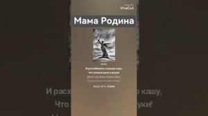 Непобедимая Мама-Родина