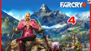 Прохождение FAR CRY 4 #4 ОХОТНИК ИЛИ ЖЕРТВА