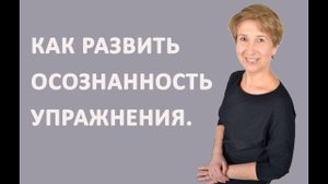 Осознанность #3 - Как развить осознанность. Упражнение.