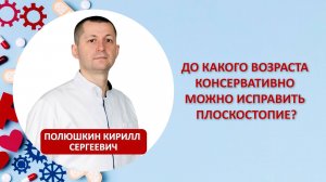 До какого возраста консервативно можно исправить плоскостопие?