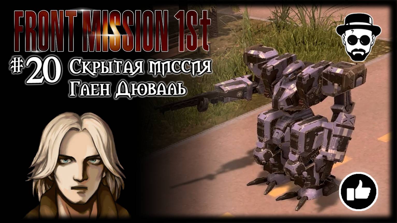 Скрытая Миссия Глен Дюваль #20 | Front Mission 1st: Remake (OCU)