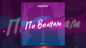 02 LOKOSOV - Что между нами?