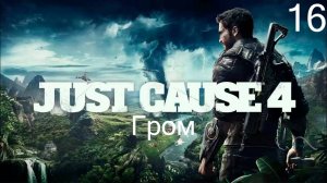 Прохождение Just Cause 4 гром Часть 16 (Без Комментариев) (2к60fps)