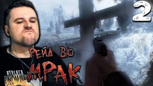 ЧЁРНЫЙ ДЕНЬ (2) ► S.T.A.L.K.E.R. Рейд во мрак