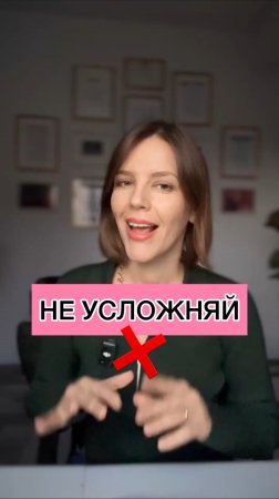 НЕ УСЛОЖНЯЙ ❌