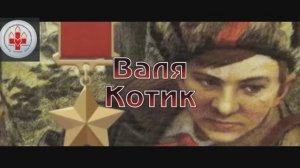 ВАЛЯ КОТИК 11.02.1930-17.02.1944.mp4