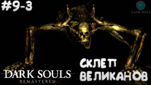 Запись стрима - Dark Souls: Remastered #9-3 ➤ Склеп Великанов