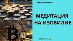 Медитация на изобилие.